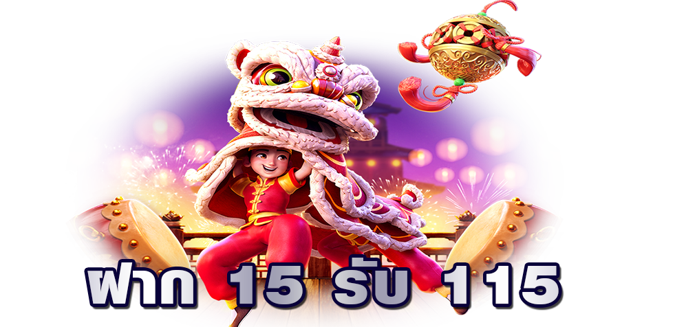 ฝาก 15 รับ 115