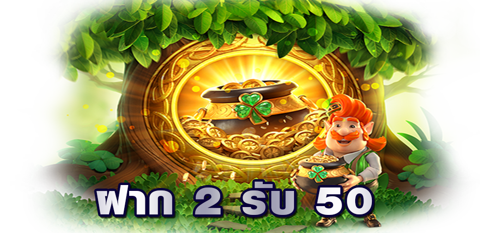 ฝาก 2 รับ 50